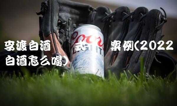 酒水招商加盟网客户资料大全(2022酒水喝的人多吗