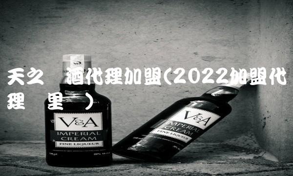 加盟高档白酒(2022加盟白酒这里买
