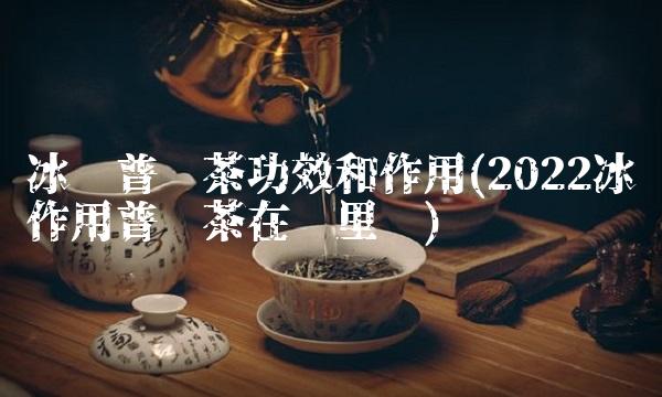 普洱生茶属于六大茶类什么茶(2022普洱什么属于茶类品尝)