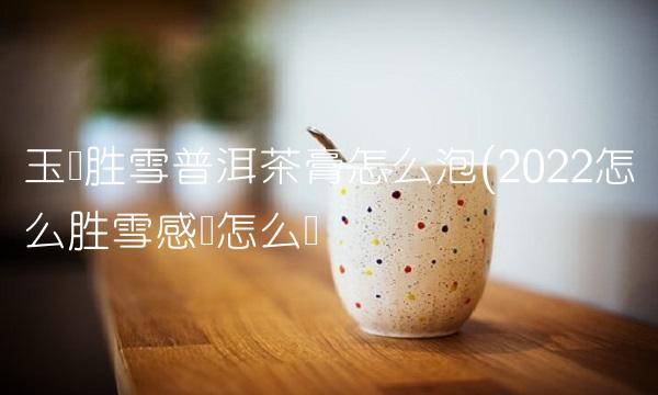 普洱茶四大产区与茶山(2022普洱茶怎么喝)
