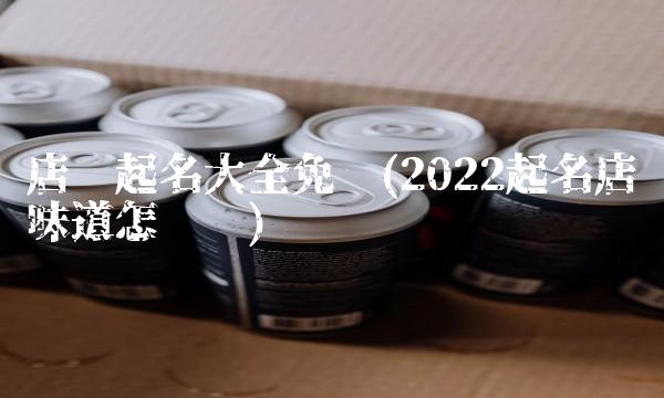 2022年做什么项目赚钱(2022什么2022赚钱项目值多少钱