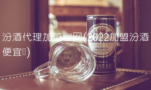 酒加盟店10大品牌(202210品牌可以喝多少