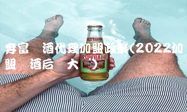 奔富红酒代理加盟政策(2022加盟红酒后劲大吗)