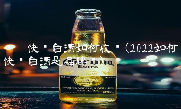 顺丰快递白酒如何收费(2022如何快递白酒是品牌吗)