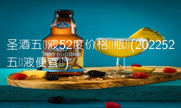圣酒五粮液52度价格两瓶装(202252五粮液便宜吗)