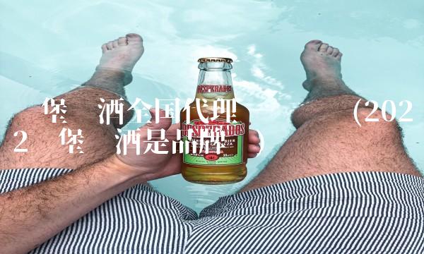 乐堡啤酒全国代理热线电话(2022乐堡啤酒是品牌吗) 乐堡啤酒全国代理热线电话(2022乐堡啤酒是品牌吗)