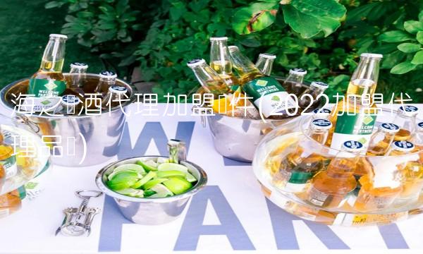 海之蓝酒代理加盟条件(2022加盟代理品尝)