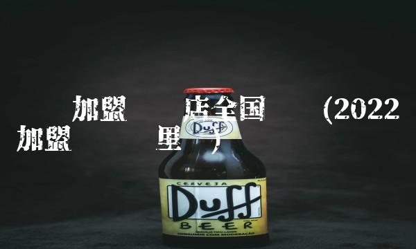 宾馆加盟连锁店全国连锁(2022加盟宾馆这里买)