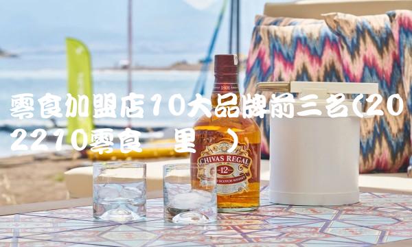 零食加盟店10大品牌前三名(202210零食这里买)
