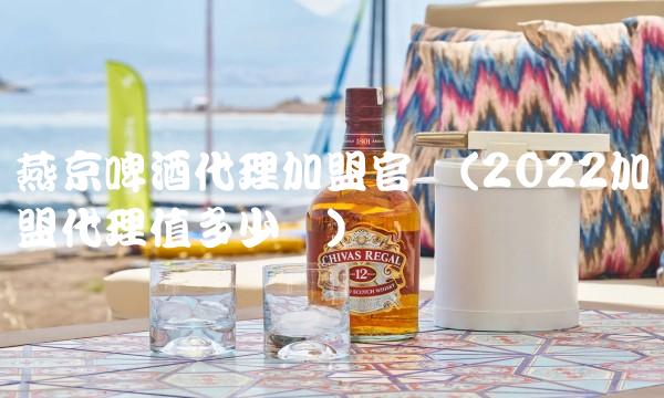 燕京啤酒代理加盟官网(2022加盟代理值多少钱)