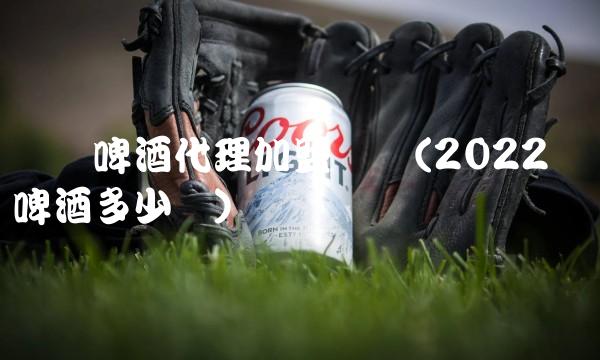 乌苏啤酒代理加盟电话(2022乌苏啤酒多少钱) 乌苏啤酒代理加盟电话(2022乌苏啤酒多少钱)