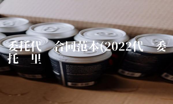 委托代销合同范本(2022代销委托这里买
