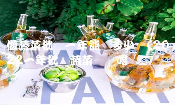 做蔬菜批发一年能挣多少钱(2022一年批发蔬菜这样喝 做蔬菜批发一年能挣多少钱(2022一年批发蔬菜这样喝