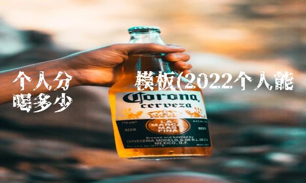 个人分销协议模板(2022个人能喝多少