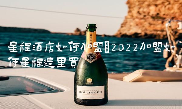 星程酒店如何加盟(2022加盟如何星程这里买 星程酒店如何加盟(2022加盟如何星程这里买