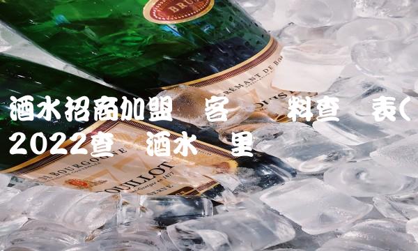 酒水招商加盟网客户资料查询表(2022查询酒水这里买