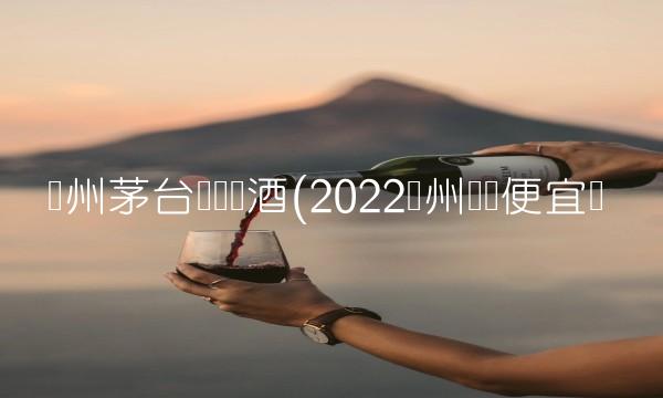 贵州茅台镇国宾酒(2022贵州国宾便宜吗