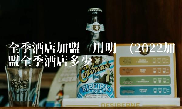 全季酒店加盟费用明细(2022加盟全季酒店多少钱 全季酒店加盟费用明细(2022加盟全季酒店多少钱