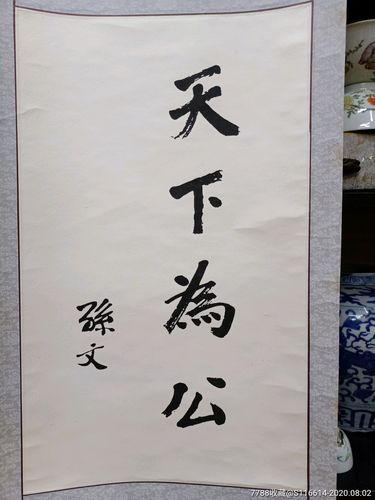 天下为公酒