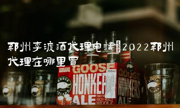 邳州李渡酒代理电话(2022邳州代理在哪里买 邳州李渡酒代理电话(2022邳州代理在哪里买