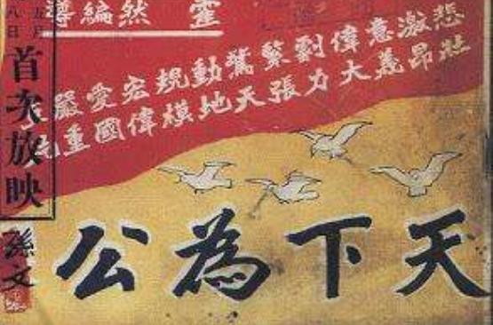 ?天下为公酒