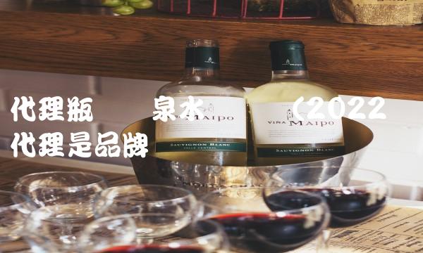 代理瓶装矿泉水赚钱吗(2022赚钱代理是品牌吗