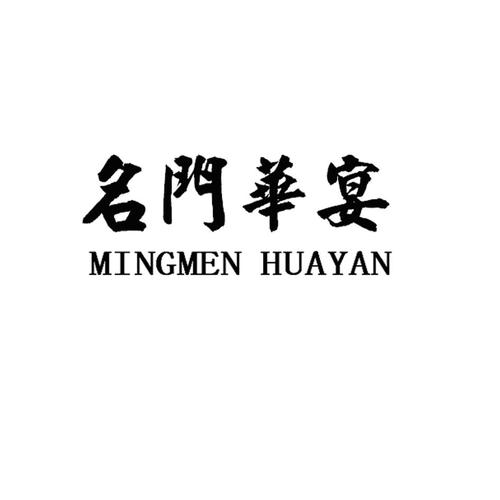 华宴