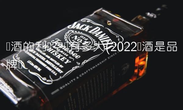 红酒的利润空间有多大(2022红酒是品牌吗