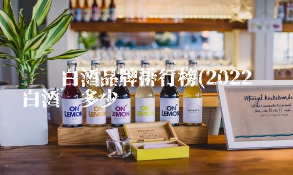 辽宁白酒品牌排行榜(2022辽宁白酒值多少钱