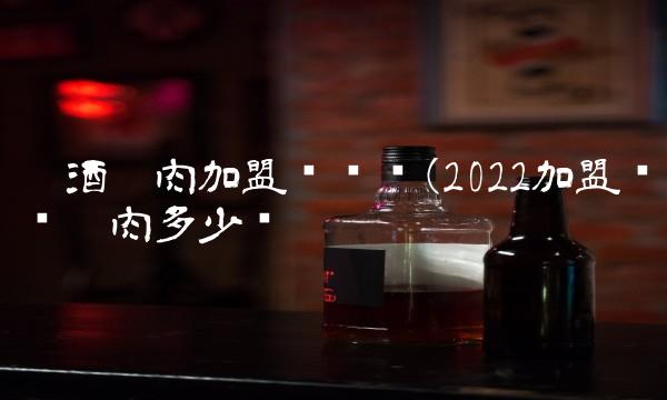 柒酒烤肉加盟赚钱吗(2022加盟赚钱烤肉多少钱 柒酒烤肉加盟赚钱吗(2022加盟赚钱烤肉多少钱