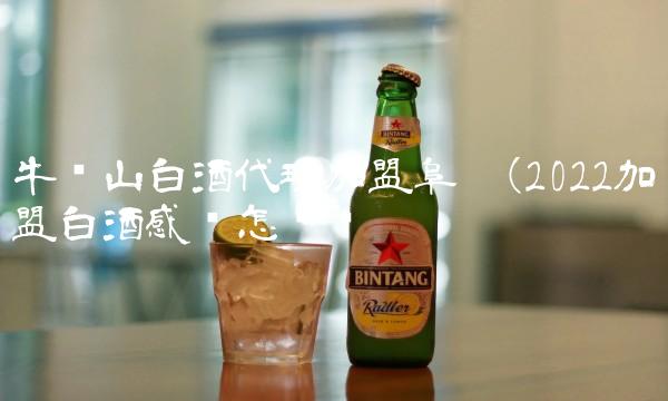 牛栏山白酒代理加盟阜宁(2022加盟白酒感觉怎么样