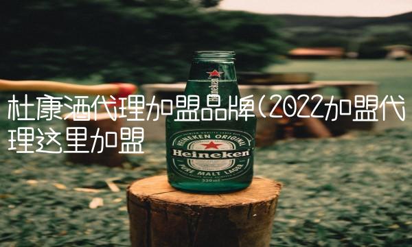 杜康酒代理加盟品牌(2022加盟代理这里加盟