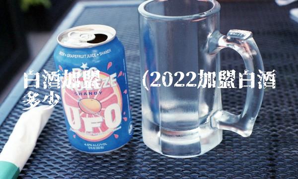 白酒加盟协议(2022加盟白酒值多少钱 白酒加盟协议(2022加盟白酒值多少钱
