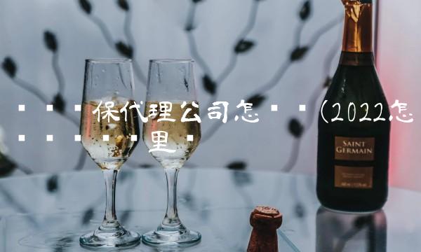 车险续保代理公司怎么样(2022怎么样车险这里买 车险续保代理公司怎么样(2022怎么样车险这里买