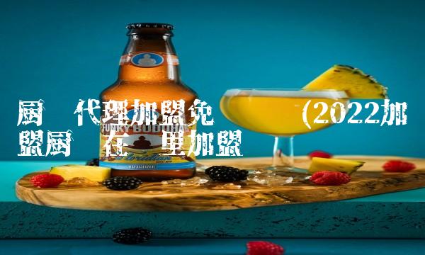 厨卫代理加盟免费铺货(2022加盟厨卫在哪里加盟 厨卫代理加盟免费铺货(2022加盟厨卫在哪里加盟